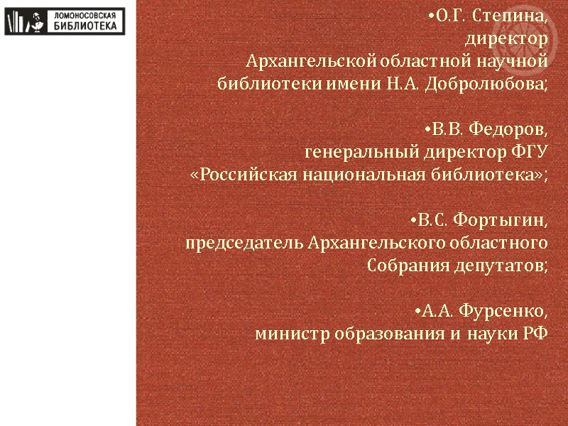 О.Г. Степина, директор  Архангельской областной научной  библиотеки имени Н.А. Добролюбова;  В.В.
